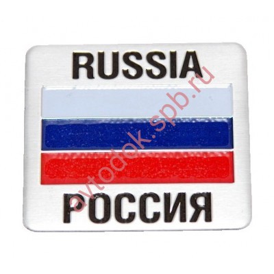 Наклейка металлическая 3D "Россия"