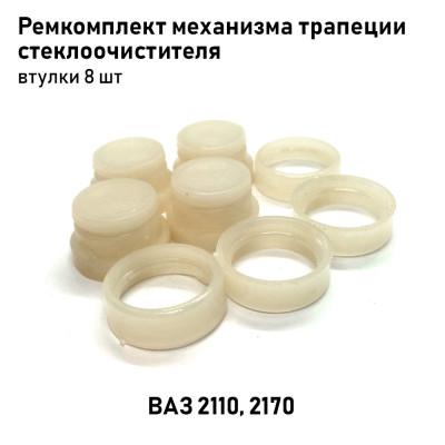 Ремкомплект трапеции ст/очистителя 2110-2170 (8 деталей)