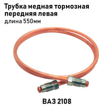 Трубка медная 2108 тормозная пер. лев. 550мм
