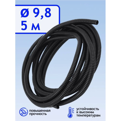 .Гофра для укладки проводов d 9,8мм ( 5м)