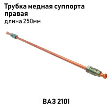 Трубка медная 2101 суппорта прав. 250мм