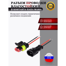 Разъем проводки влагостойкий 2 конт. папа/мама с проводами