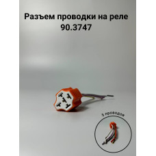 Разъем проводки на реле 90.3747 с 5 проводами (КЕРАМИКА)