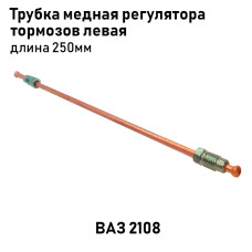 Трубка медная 2108 регулятора тормозов лев. 250мм