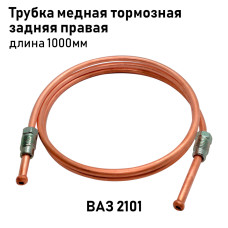 Трубка медная 2101 тормозная зад. прав. 1000мм