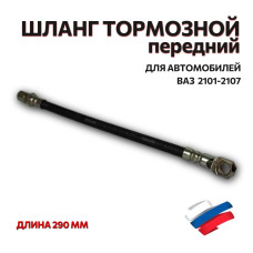.Шланг тормозной передний 2101