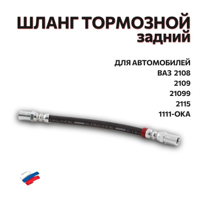 .Шланг тормозной задний 2108