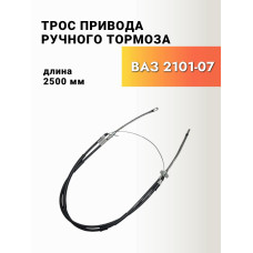 Трос ручного тормоза 2101 длинный ТРОСАВТО