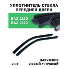 .Бархотки 2110 наруж. пер. (2шт.)