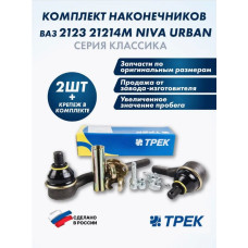 Тяга рулевая 2123 в сборе правая ТРЕК