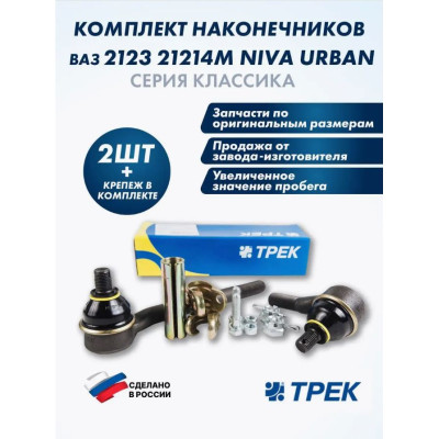 Тяга рулевая 2123 в сборе правая ТРЕК