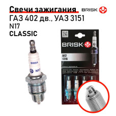 Свечи Brisk N17 ГАЗ 3110, УАЗ 3151