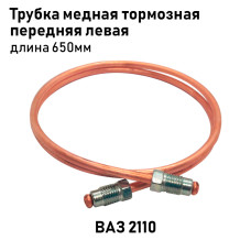 Трубка медная 2110 тормозная пер. лев. 650мм
