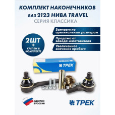 Тяга рулевая 2123 в сборе левая ТРЕК