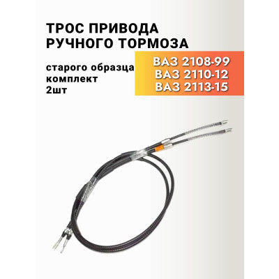 Трос ручного тормоза 2108 ТРОСАВТО