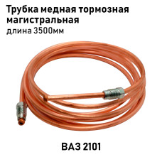 Трубка медная 2101 тормозная магистральная 3500мм