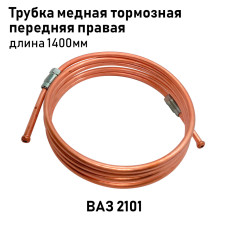 Трубка медная 2101 тормозная пер. прав. 1400мм