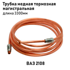 Трубка медная 2108 тормозная магистральная 3300мм