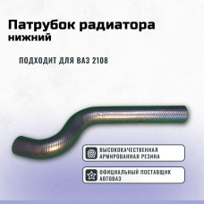 .Шланг радиатора нижний 2108