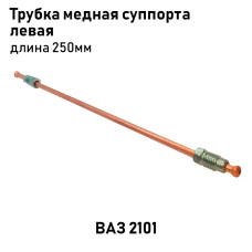 Трубка медная 2101 суппорта лев. 250мм