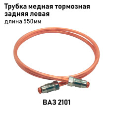 Трубка медная 2101 тормозная зад. лев. 550мм