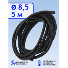 .Гофра для укладки проводов d 8,5мм ( 5м)