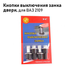 Кнопка блокировки двери хромиров. к-т 2109