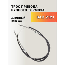 Трос ручного тормоза 2121 ТРОСАВТО