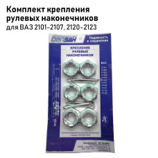 Комплект крепежа рулевых наконечников 2101 (№20)