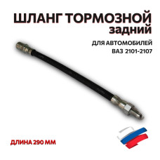 .Шланг тормозной задний 2101