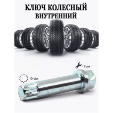Ключ колесный 17 под звезду (L=70,10лучей)