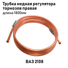 Трубка медная 2108 регулятора тормозов прав. 1800мм