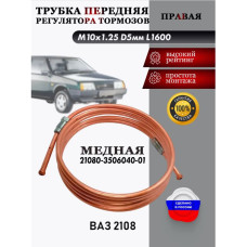 Трубка медная 2108 тормозная пер. прав. 1600мм