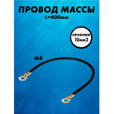 Провод массы в изоляции 0,4м