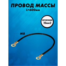 Провод массы в изоляции 0,6м