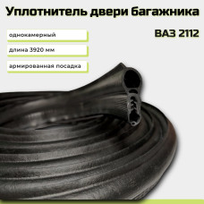 .Уплотнитель багажника 2112