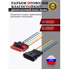 Разъем проводки влагостойкий 5 конт. папа/мама с проводами
