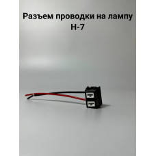 Разъем проводки на лампу Н-7 (КЕРАМИКА) герметичный