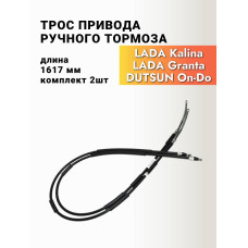 Трос ручного тормоза 1118 Калина ТРОСАВТО