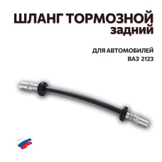 .Шланг тормозной задний 2123