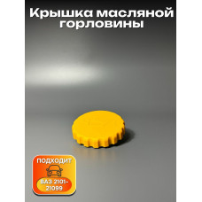 Крышка маслозаливной 2101 ЕВРО