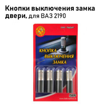 Кнопка блокировки двери хромиров. к-т 2190 ГРАНТА