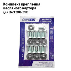 Комплект крепежа маслян. картера 2101-08 (№14)