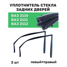 .Бархотки 2110 наруж. зад. (2шт.)