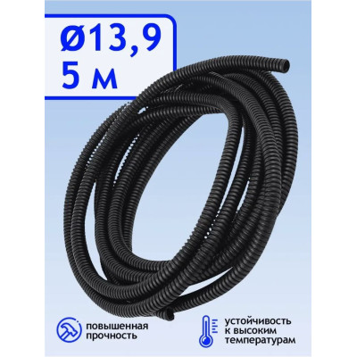 .Гофра для укладки проводов d 13,9мм ( 5м)