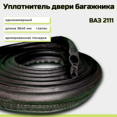 .Уплотнитель багажника 2111