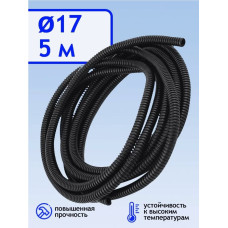 .Гофра для укладки проводов d 17мм ( 5м)