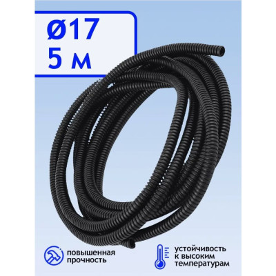 .Гофра для укладки проводов d 17мм ( 5м)