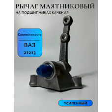 Рычаг маятниковый 21213 ГУСЕВ