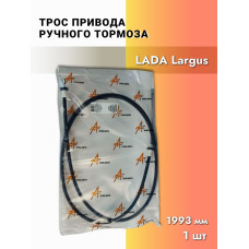 Трос ручного тормоза LADA Largus 1шт. L-1993 